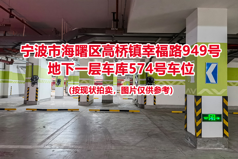 序号208：宁波市海曙区高桥镇幸福路949号
地下一层车库574号车位                              