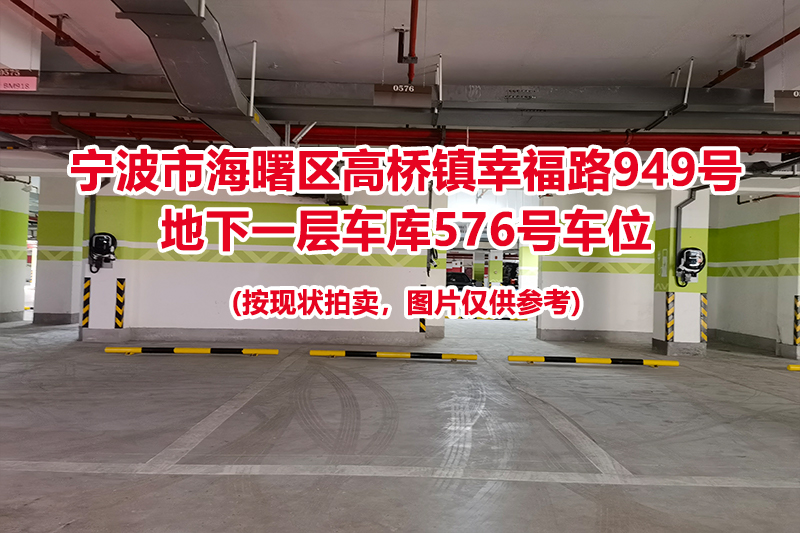 序号246：宁波市海曙区高桥镇幸福路949号
地下一层车库576号车位