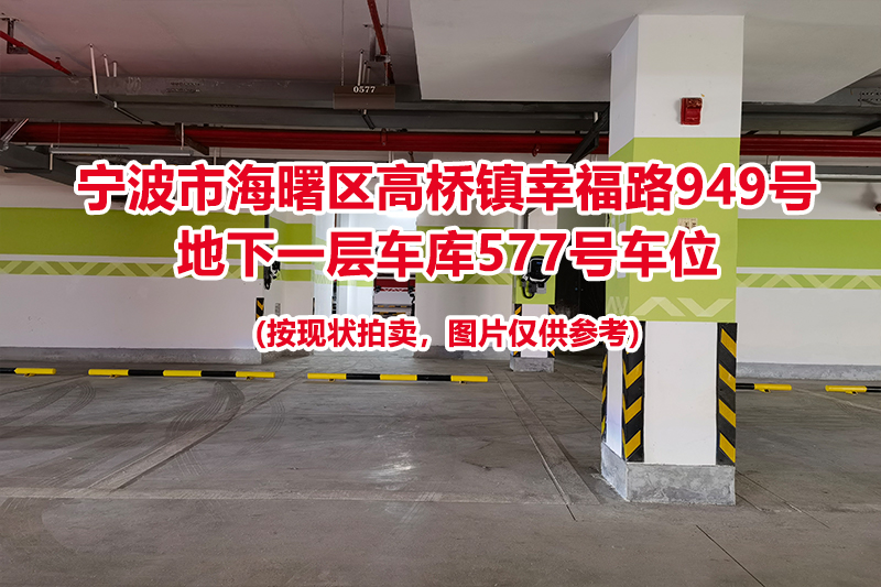 序号230：宁波市海曙区高桥镇幸福路949号
地下一层车库577号车位                              