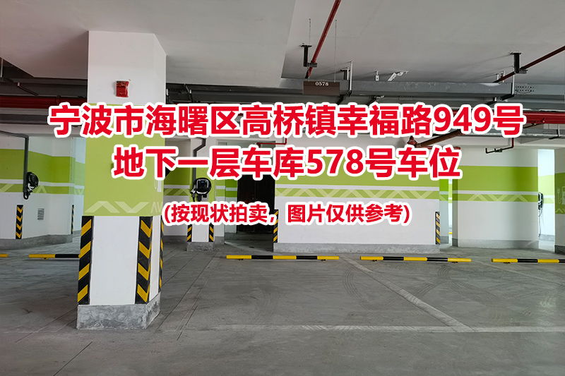 序号211：宁波市海曙区高桥镇幸福路949号
地下一层车库578号车位                              