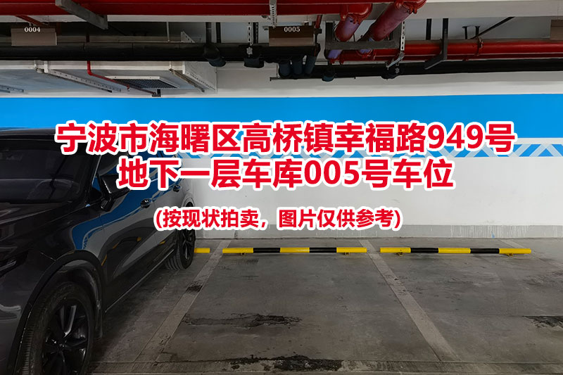 序号025：宁波市海曙区高桥镇幸福路949号
地下一层车库005号车位