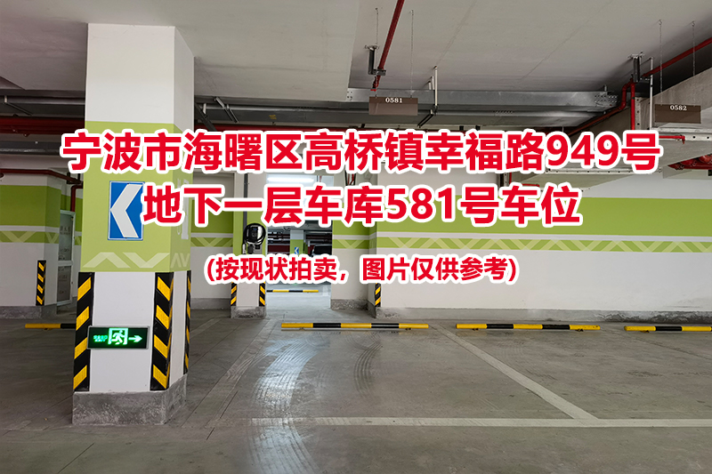 序号213：宁波市海曙区高桥镇幸福路949号
地下一层车库581号车位                              