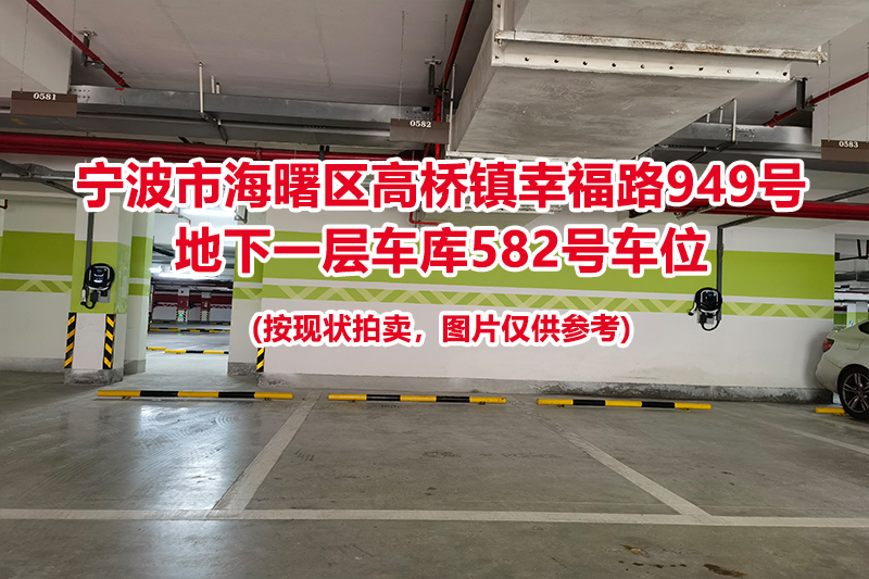 序号223：宁波市海曙区高桥镇幸福路949号
地下一层车库582号车位                              