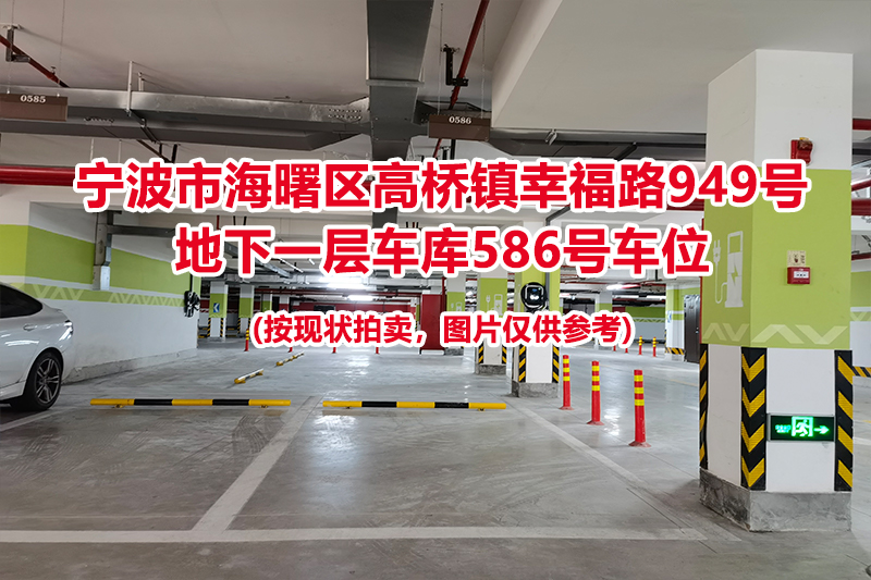 序号225：宁波市海曙区高桥镇幸福路949号
地下一层车库586号车位                              