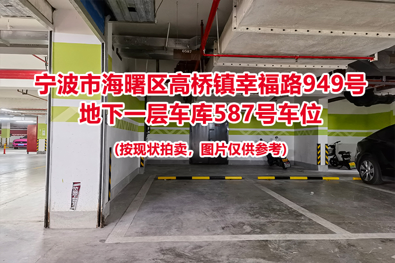 序号226：宁波市海曙区高桥镇幸福路949号
地下一层车库587号车位                              