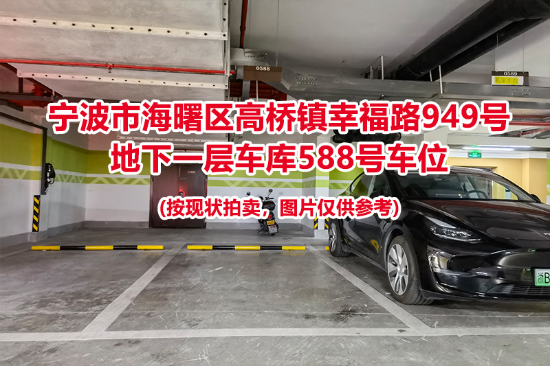 序号255：宁波市海曙区高桥镇幸福路949号
地下一层车库588号车位