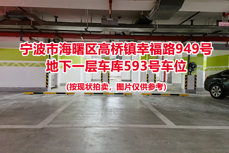 序号239：宁波市海曙区高桥镇幸福路949号
地下一层车库593号车位                              