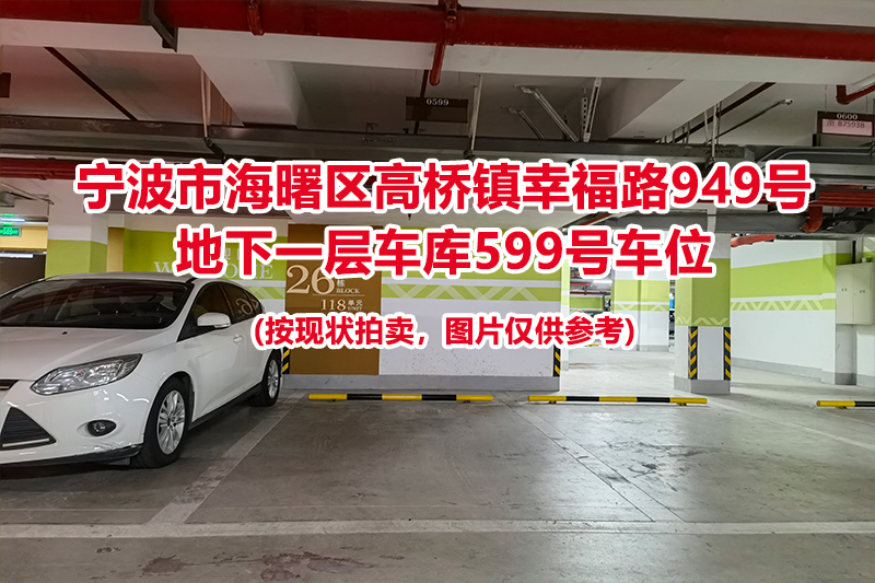 序号240：宁波市海曙区高桥镇幸福路949号
地下一层车库599号车位                              