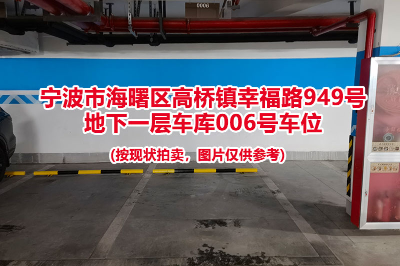 序号026：宁波市海曙区高桥镇幸福路949号
地下一层车库006号车位                              