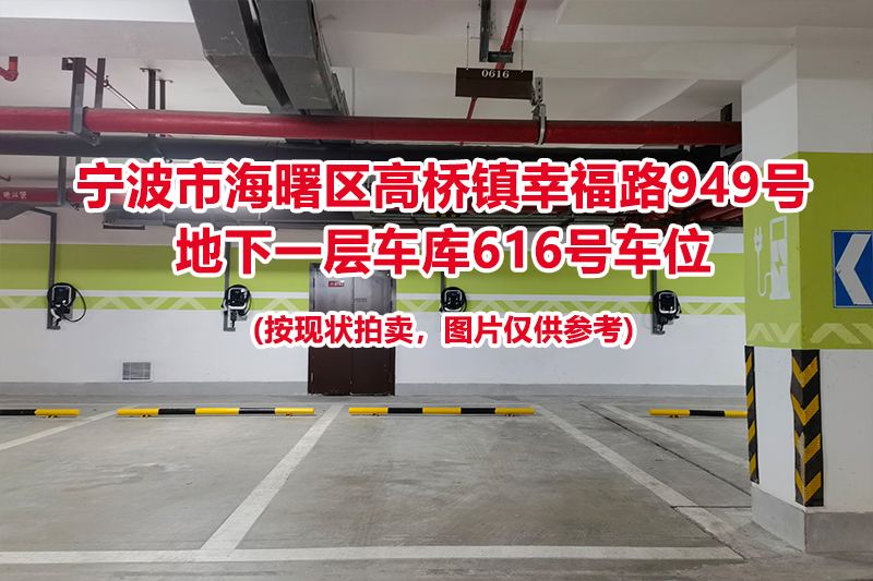 序号244：宁波市海曙区高桥镇幸福路949号
地下一层车库616号车位                              