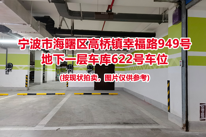 序号245：宁波市海曙区高桥镇幸福路949号
地下一层车库622号车位                              