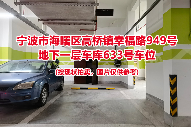 序号248：宁波市海曙区高桥镇幸福路949号
地下一层车库633号车位                              