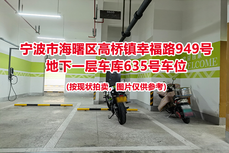 序号249：宁波市海曙区高桥镇幸福路949号
地下一层车库635号车位                              