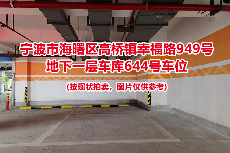 序号251：宁波市海曙区高桥镇幸福路949号
地下一层车库644号车位                              