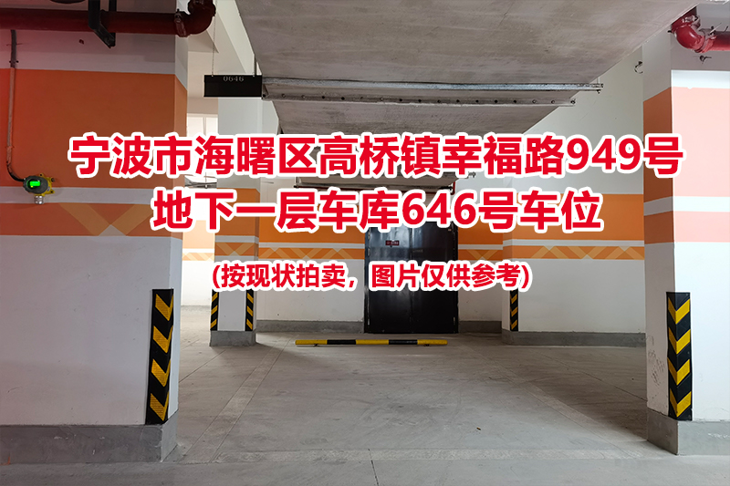 序号231：宁波市海曙区高桥镇幸福路949号
地下一层车库646号车位                              