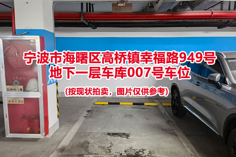 序号027：宁波市海曙区高桥镇幸福路949号
地下一层车库007号车位                              