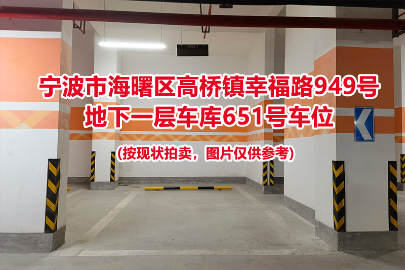 序号255：宁波市海曙区高桥镇幸福路949号
地下一层车库651号车位                              