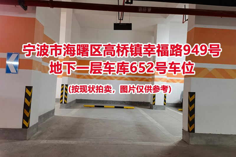 序号273：宁波市海曙区高桥镇幸福路949号
地下一层车库652号车位