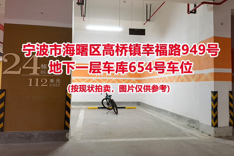 序号247：宁波市海曙区高桥镇幸福路949号
地下一层车库654号车位                              