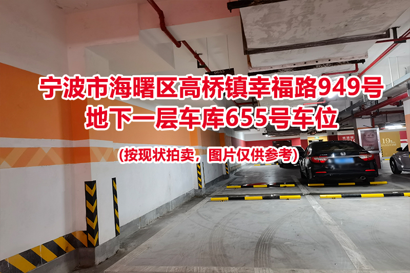 序号259：宁波市海曙区高桥镇幸福路949号
地下一层车库655号车位                              