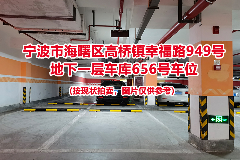 序号249：宁波市海曙区高桥镇幸福路949号
地下一层车库656号车位                              