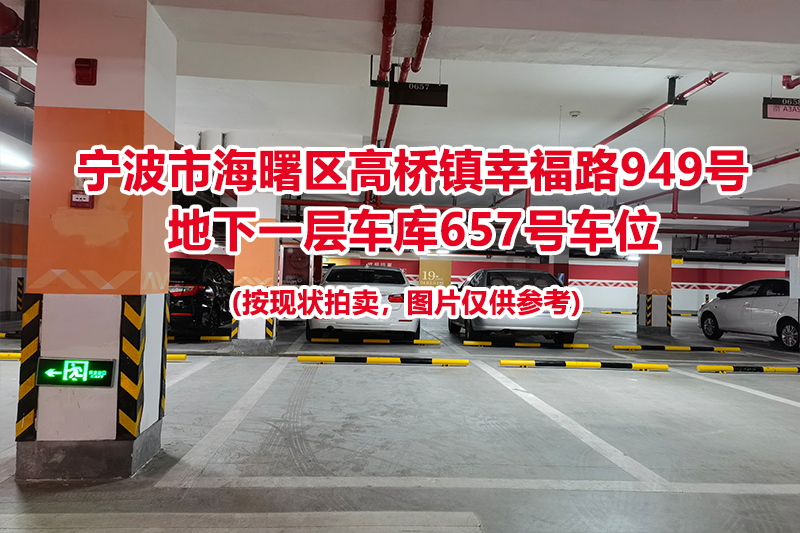 序号278：宁波市海曙区高桥镇幸福路949号
地下一层车库657号车位