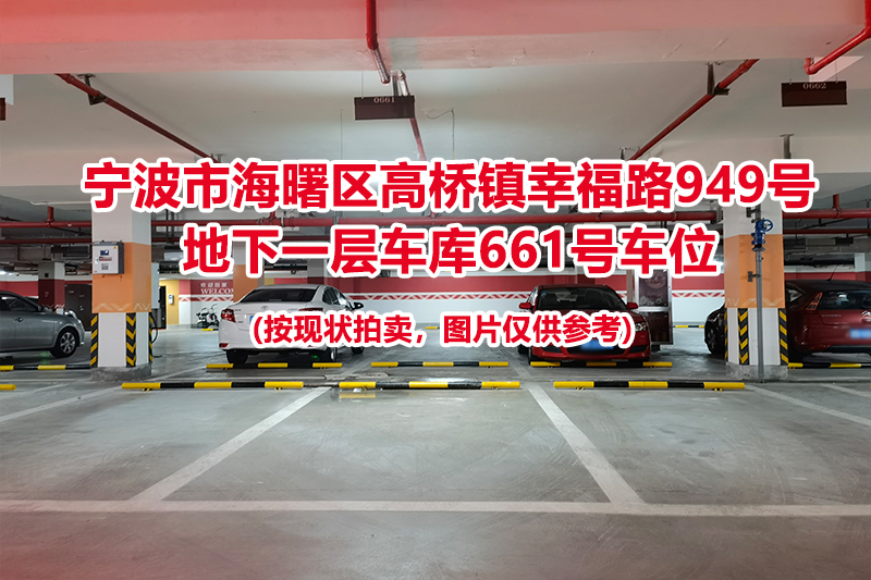 序号252：宁波市海曙区高桥镇幸福路949号
地下一层车库661号车位                              