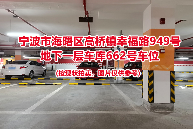 序号243：宁波市海曙区高桥镇幸福路949号
地下一层车库662号车位                              