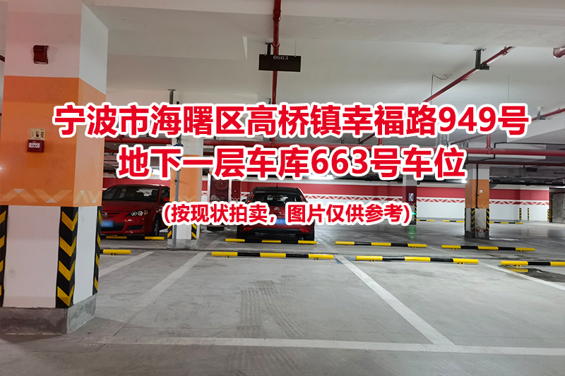 序号244：宁波市海曙区高桥镇幸福路949号
地下一层车库663号车位                              