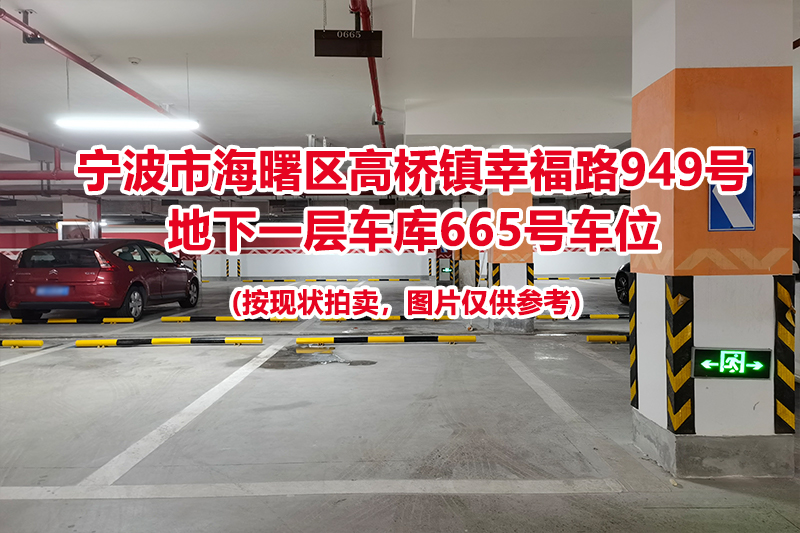 序号246：宁波市海曙区高桥镇幸福路949号
地下一层车库665号车位                              