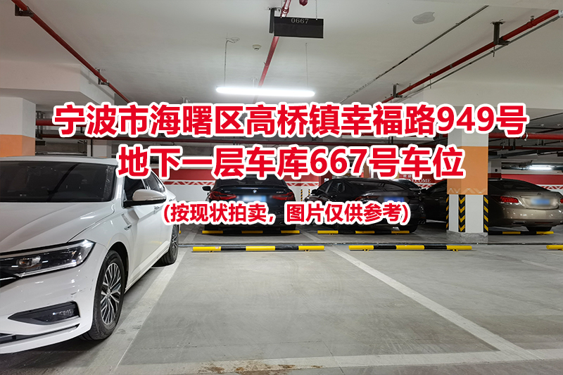 序号258：宁波市海曙区高桥镇幸福路949号
地下一层车库667号车位                              