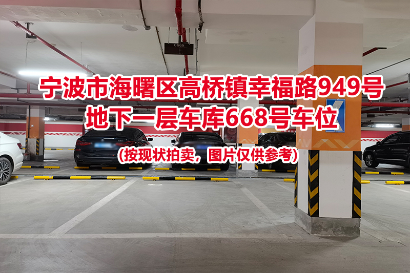 序号249：宁波市海曙区高桥镇幸福路949号
地下一层车库668号车位                              