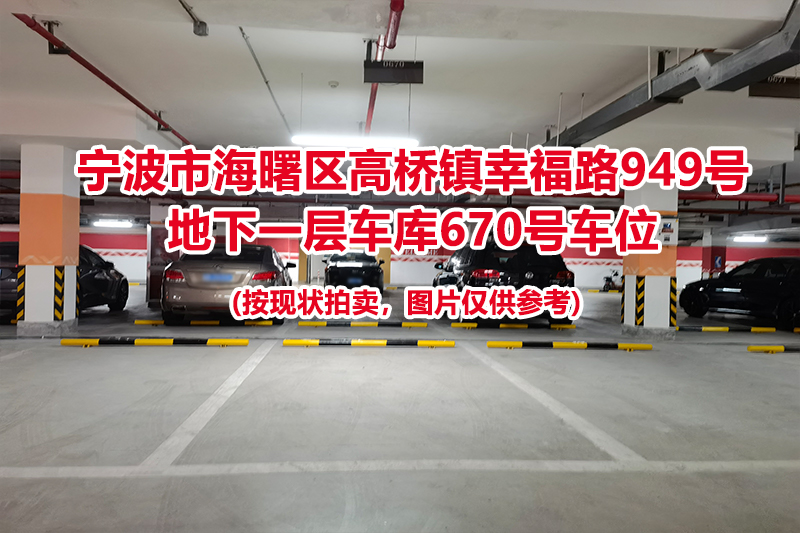 序号271：宁波市海曙区高桥镇幸福路949号
地下一层车库670号车位                              