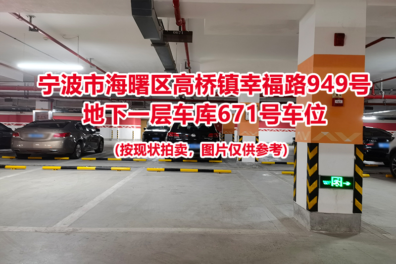 序号261：宁波市海曙区高桥镇幸福路949号
地下一层车库671号车位                              