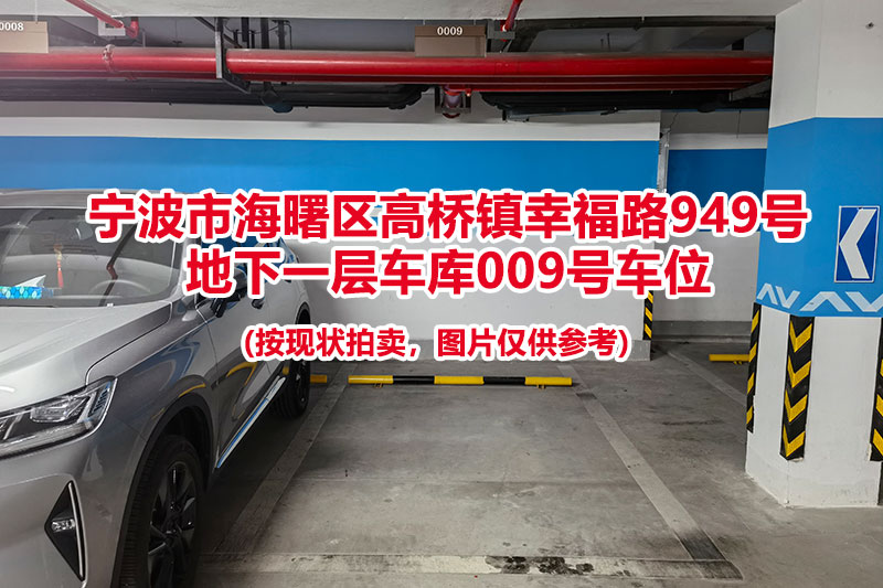 序号029：宁波市海曙区高桥镇幸福路949号
地下一层车库009号车位                              