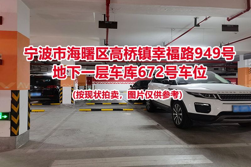 序号245：宁波市海曙区高桥镇幸福路949号
地下一层车库672号车位                              