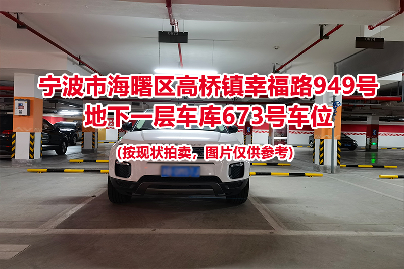 序号274：宁波市海曙区高桥镇幸福路949号
地下一层车库673号车位                              