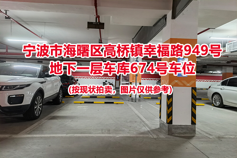 序号264：宁波市海曙区高桥镇幸福路949号
地下一层车库674号车位                              