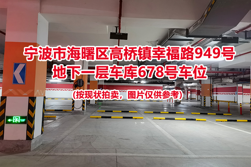 序号265：宁波市海曙区高桥镇幸福路949号
地下一层车库678号车位                              