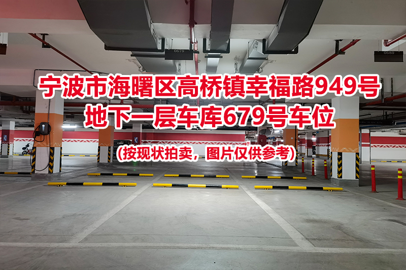 序号266：宁波市海曙区高桥镇幸福路949号
地下一层车库679号车位                              