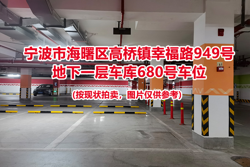 序号267：宁波市海曙区高桥镇幸福路949号
地下一层车库680号车位                              