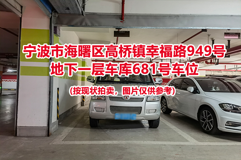 序号296：宁波市海曙区高桥镇幸福路949号
地下一层车库681号车位