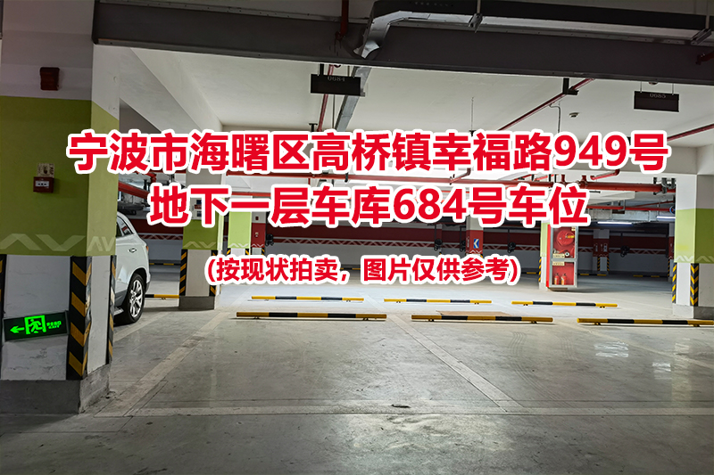 序号260：宁波市海曙区高桥镇幸福路949号
地下一层车库684号车位                              