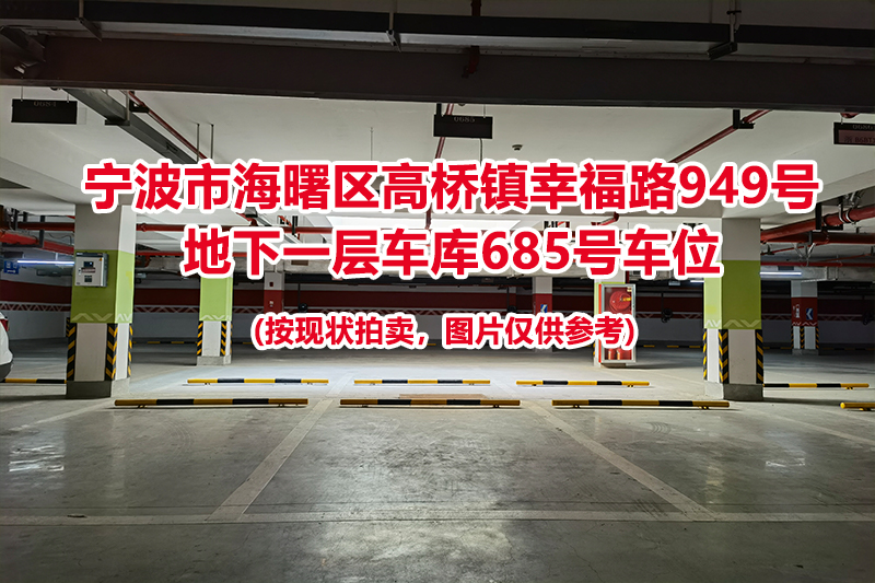 序号271：宁波市海曙区高桥镇幸福路949号
地下一层车库685号车位                              