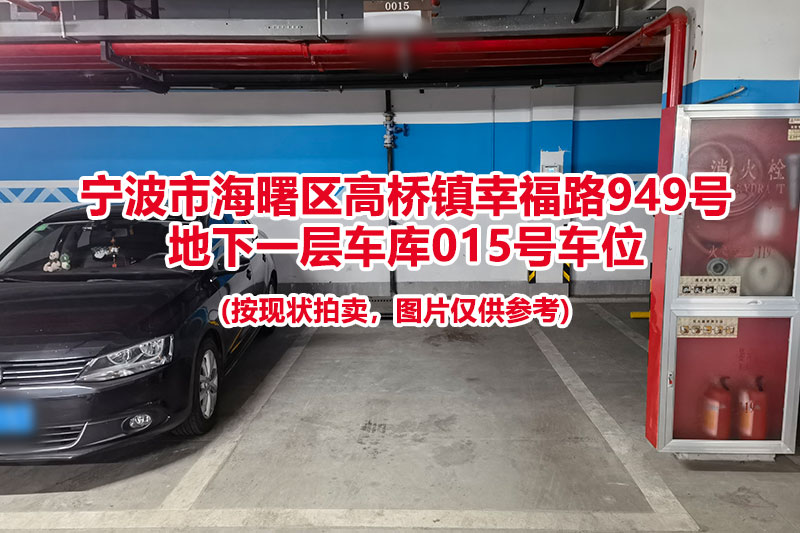 序号030：宁波市海曙区高桥镇幸福路949号
地下一层车库015号车位                              