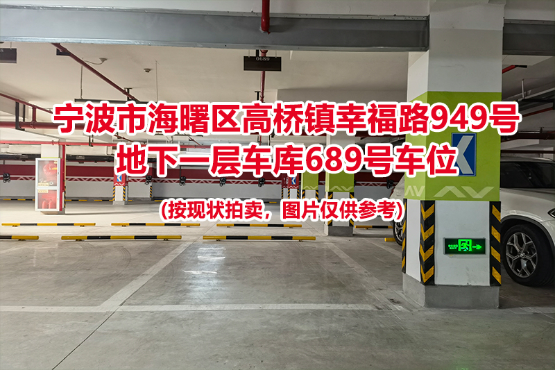 序号283：宁波市海曙区高桥镇幸福路949号
地下一层车库689号车位                              