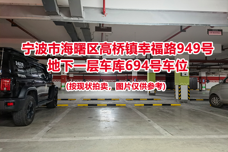 序号286：宁波市海曙区高桥镇幸福路949号
地下一层车库694号车位                              