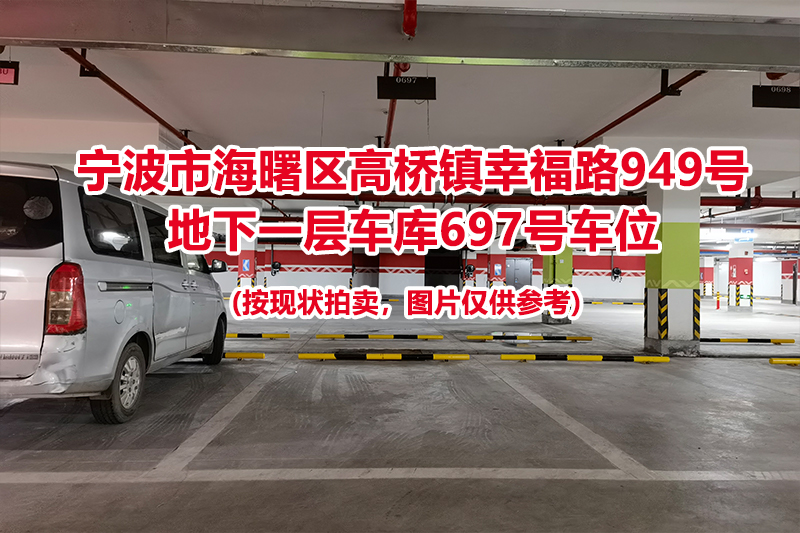 序号287：宁波市海曙区高桥镇幸福路949号
地下一层车库697号车位                              