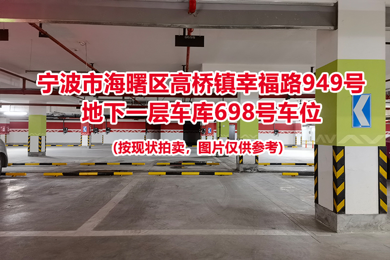 序号305：宁波市海曙区高桥镇幸福路949号
地下一层车库698号车位