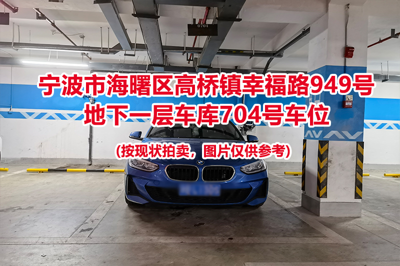 序号308：宁波市海曙区高桥镇幸福路949号
地下一层车库704号车位